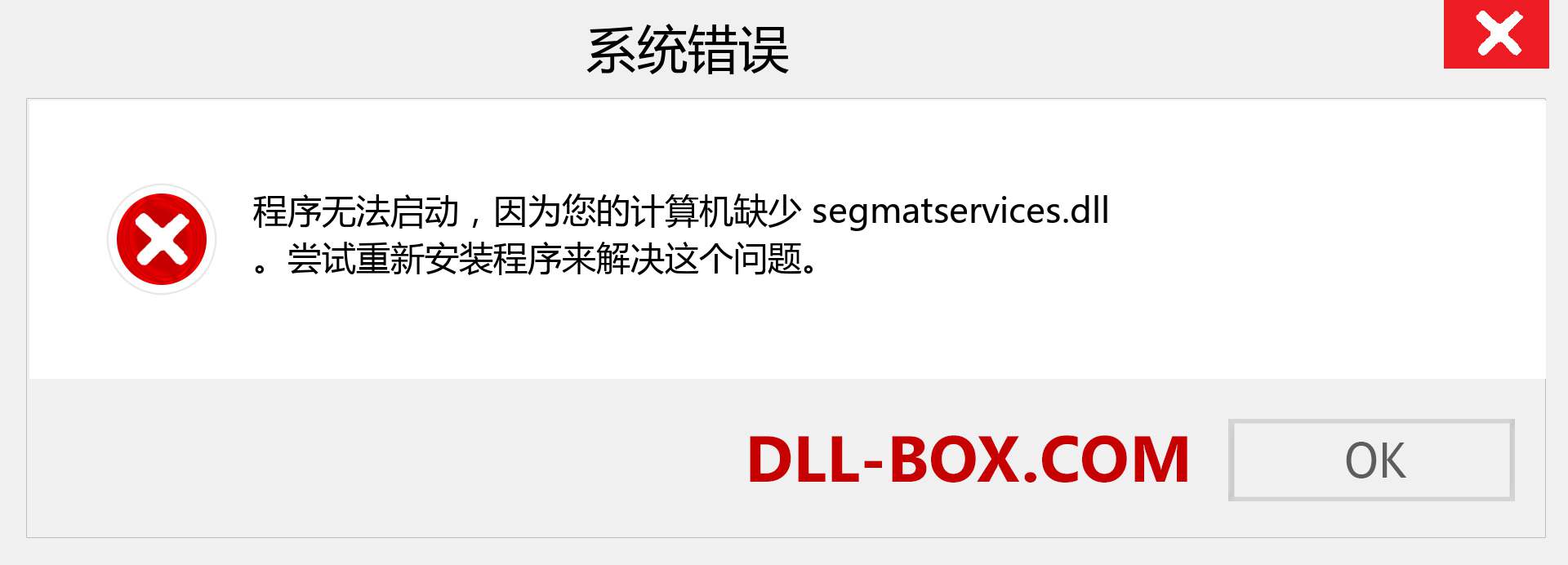 segmatservices.dll 文件丢失？。 适用于 Windows 7、8、10 的下载 - 修复 Windows、照片、图像上的 segmatservices dll 丢失错误